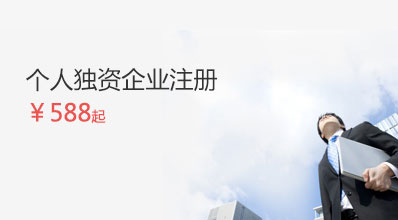 個(gè)人獨(dú)資企業(yè)注冊